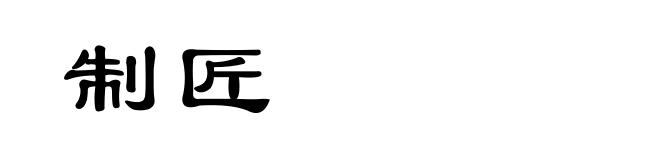 制匠