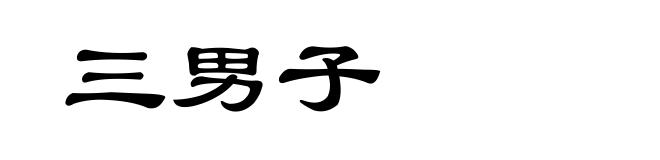 三男子