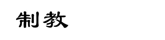 制教