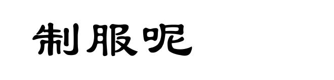 制服呢