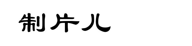制片儿