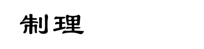 制理