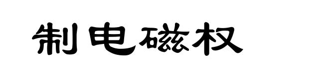 制电磁权