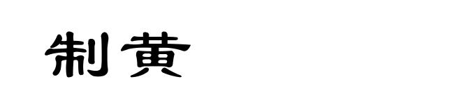 制黄