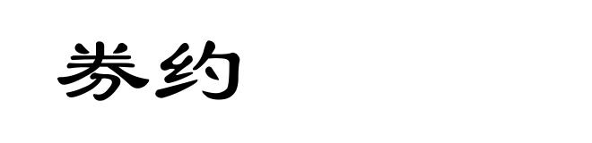 券约