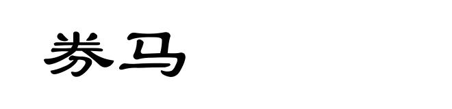 券马