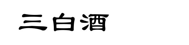 三白酒