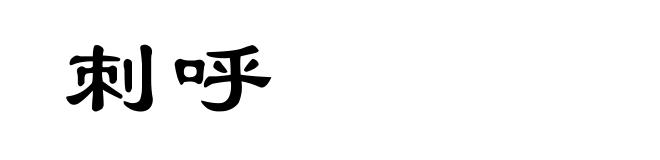 刺呼