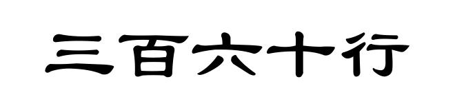 三百六十行