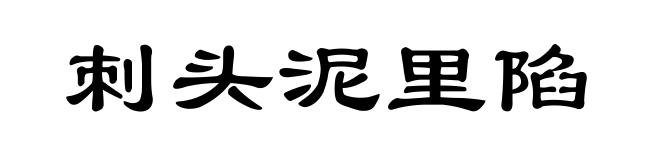 刺头泥里陷