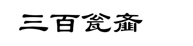 三百瓮齑