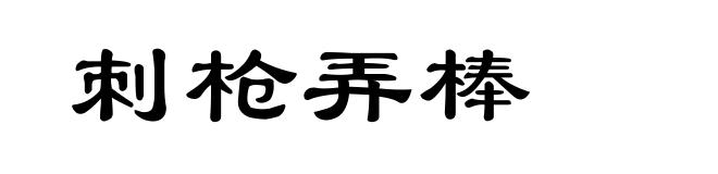刺枪弄棒