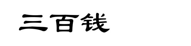 三百钱