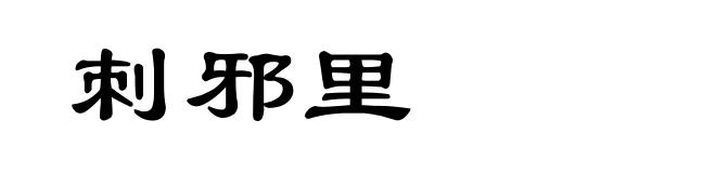 刺邪里