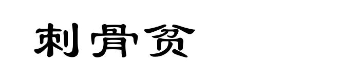刺骨贫