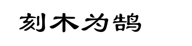 刻木为鹄