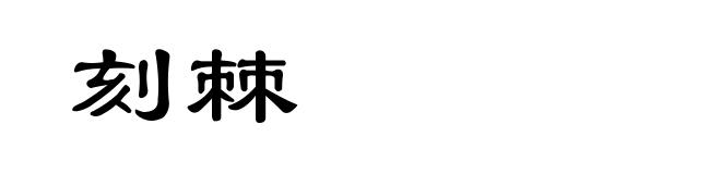 刻棘