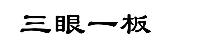 三眼一板