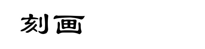 刻画