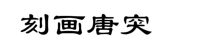刻画唐突