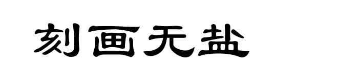 刻画无盐