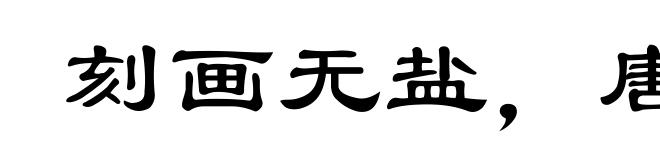 刻画无盐,唐突西施