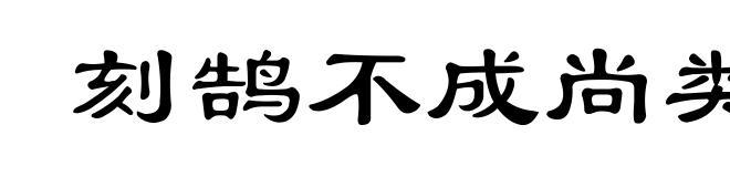 刻鹄不成尚类鹜
