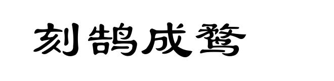 刻鹄成鹜