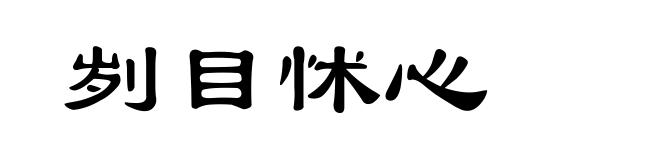 刿目怵心