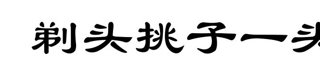 剃头挑子一头热