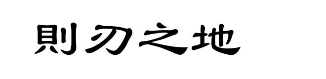 則刃之地