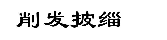 削发披缁