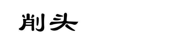 削头