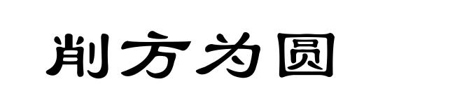 削方为圆