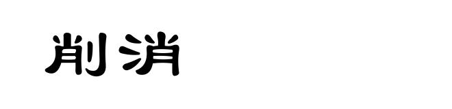 削消
