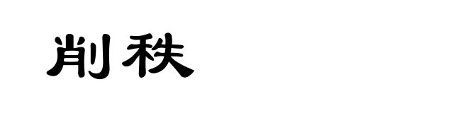 削秩