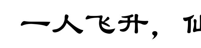 一人飞升,仙及鸡犬