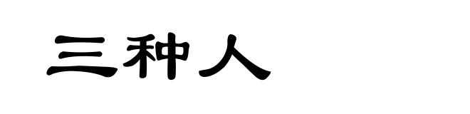 三种人