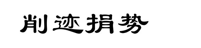 削迹捐势