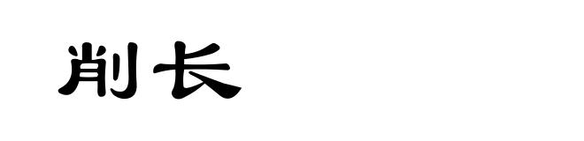 削长