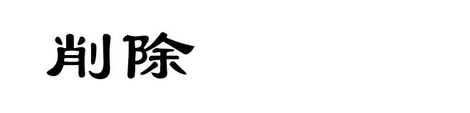 削除