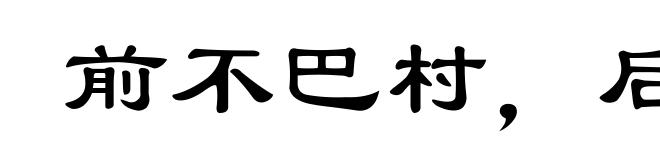 前不巴村,后不巴店