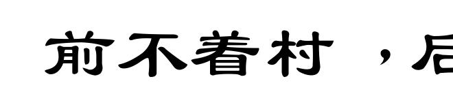 前不着村﹐后不着店