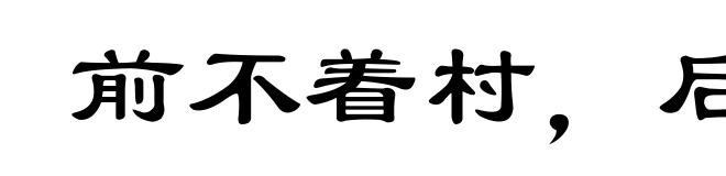 前不着村，后不着店