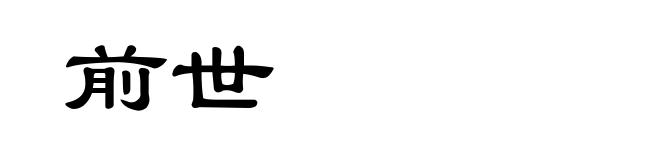 前世