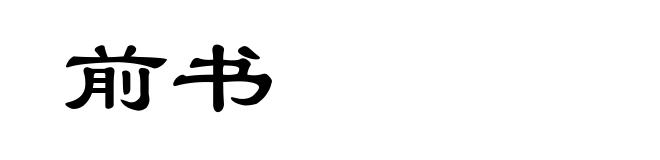 前书