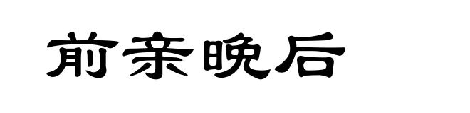 前亲晩后