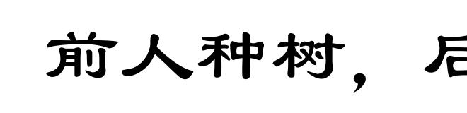 前人种树,后人乘凉