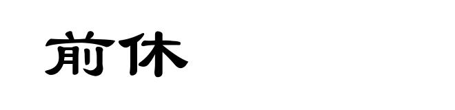 前休