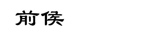 前侯